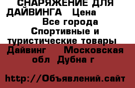 СНАРЯЖЕНИЕ ДЛЯ ДАЙВИНГА › Цена ­ 10 000 - Все города Спортивные и туристические товары » Дайвинг   . Московская обл.,Дубна г.